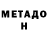 Метадон methadone Hetvil Waild